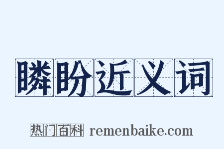 瞵盼近义词是什么意思的图片